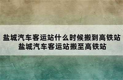 盐城汽车客运站什么时候搬到高铁站 盐城汽车客运站搬至高铁站